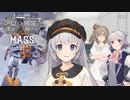 【M.A.S.S. Builder】少女達は機装と駆ける Act.18「器は欠け、少女達は智者の願いを知る」【VOICEROID/CeVIO遊劇場】