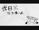 【オリジナルMV】式日とマンホール/歌ってみた【不通野子】