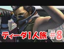 FF10 ティーダ1人旅 part8