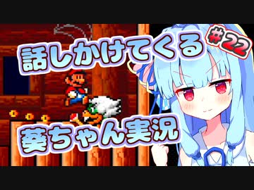 【マリオ3】話しかけてくるタイプの葵ちゃん実況Part22【VOICEROID実況プレイ】