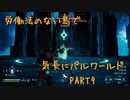 労働法のない島でパルワールドPart9