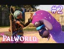 【PALWORLD】パルとぽんこつのサバイバル生活Part.2【実況】
