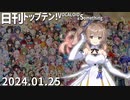 日刊トップテン！VOCALOID＆something【日刊ぼかさん2024.01.25】
