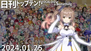 日刊トップテン！VOCALOID＆something【日刊ぼかさん2024.01.25】