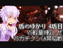 【AC6ランクマッチ】盾のゆかり 4盾目【VOICEROID実況プレイ】