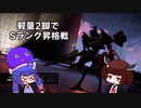 【ACVI】ウナきりACランクマ実況 Part1【VOICEROID実況】