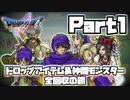 【DQ5】ドロップ＆仲間モンスター全回収の旅 Part1