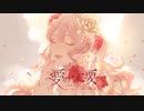 愛の必要 -Need To Love- / 環ネコ feat. 水魚みぃむ