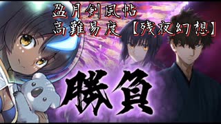 【FGО】盈月剣風帖 高難易度【残夜幻想】