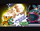 【ロックマンX3】葵と「ぐはあ」とロックマンX3_＃０８【VOICEROID実況】