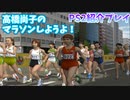 高橋尚子のマラソンしようよ　紹介プレイ【PS2】