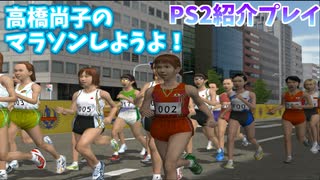 高橋尚子のマラソンしようよ　紹介プレイ【PS2】