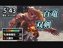 【300アオアシラ✕百竜双剣】百竜双剣でもラセンザン撃ってれば強い説