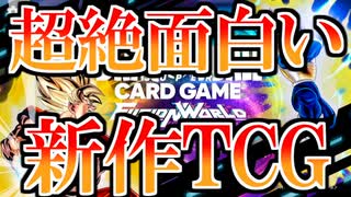 【実況】ドラゴンボールスーパーカードゲームフュージョンワールド ベータテストやってみるぞ！！