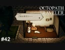 よくも私をォ!!だましたなァ!! OCTOPATH TRAVELER実況#42