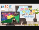 #80_【結名美月の わたし、ゲームが得意なんです！！！】本編アーカイブ