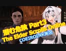 【エルダースクロールズオンライン】破れたTESOの手記12【COEIROINK実況】