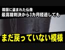 韓国に盗まれた仏像、最高裁判決から3カ月経過してもまだ戻っていない模様
