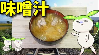 【VOICEVOX ずんだもん】  寒い日に良さげ!!  貰い物の白菜と鰯ツミレを使って豆板醤入りの「ピリ辛風味の味噌汁」作るのだ!!　