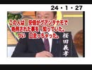 24・1・27　この桜田は　安倍が処刑された事を　知っていた。