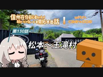 【ボイロ車載】信州在住初心者ライダーが地元ツーリングルートを開拓する話　第130話【CBR400R】