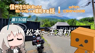 【ボイロ車載】信州在住初心者ライダーが地元ツーリングルートを開拓する話　第130話【CBR400R】