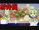 【VOICEVOX ずんだもん】  こんなのでいいのだ!!  炒めたベーコンを使った「お弁当」を作るのだ!!
