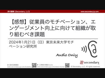 [Psyc & Biz] 【感想】従業員のモチベーション、エンゲージメント向上に向けて組織が取り組むべき課題 - 2024年1月21日（日）東京未来大学モチベーション研究所