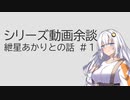 シリーズ動画余談　紲星あかりとの話　#1