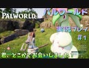 パルとののんびりライフ【パルワールド実況プレイパート1】