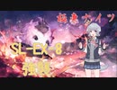 【アークナイツ】SL-EX-8強襲を極東縛りで！【ソフトウェアトーク実況プレイ】