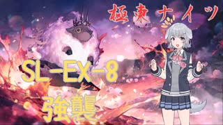 【アークナイツ】SL-EX-8強襲を極東縛りで！【ソフトウェアトーク実況プレイ】