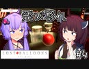 ゆかりとふうせんときりたん #4【LOST BALLOONS】