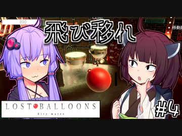 ゆかりとふうせんときりたん #4【LOST BALLOONS】