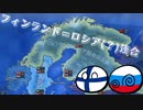 【hoi4】フィンランドとロシアはズッ友だょ......! 後編