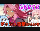 【GBVSR】フリープレイで楽しむアカネちゃん 第19話「放置とダッシュ弱」【VOICEROID実況】