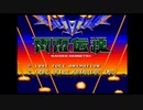 SFC 雷電伝説 ノーコンクリア