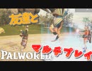 【パルワールド】マルチで遊んだら空中歩けた！｜爆弾魔のPalworldその3【ゆっくり実況】