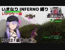 【地球防衛軍6】いきなりINFERNO縛り レンジャー編#102【M102：装甲山脈】