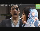 [VOICEROID実況]龍が如く0　誓いの場所_Part10後編