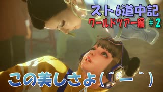【ストリートファイター６】春麗編です(´ー｀)【スト6道中記WT編＃2】