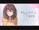 【音読プレイ】キミのニセモノに恋をする #01【初見プレイ】