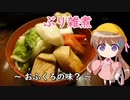 幼稚園児でも簡単料理？＃22【ぶり雑煮】