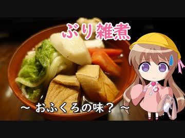 幼稚園児でも簡単料理？＃22【ぶり雑煮】