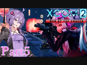 【XCOM2:WotC】選ばれしゆかり達の戦いpart5【結月ゆかり実況プレイ】