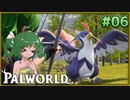 【パルワールド】この不思議な生き物たちと Part06【ゆっくり実況】