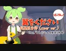 翼をください／桜高軽音部（cover ver.）feat.ずんだもん&東北3姉妹
