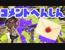 【スプラ3】ヴァリアブルが強化されたよコメント返信（キワメルトゥーン #285）