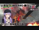 【地球防衛軍6】いきなりINFERNO縛り レンジャー編#103【M103：怪物駆除計画】