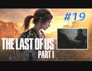 THE LAST OF US Part1 を実況【#19】